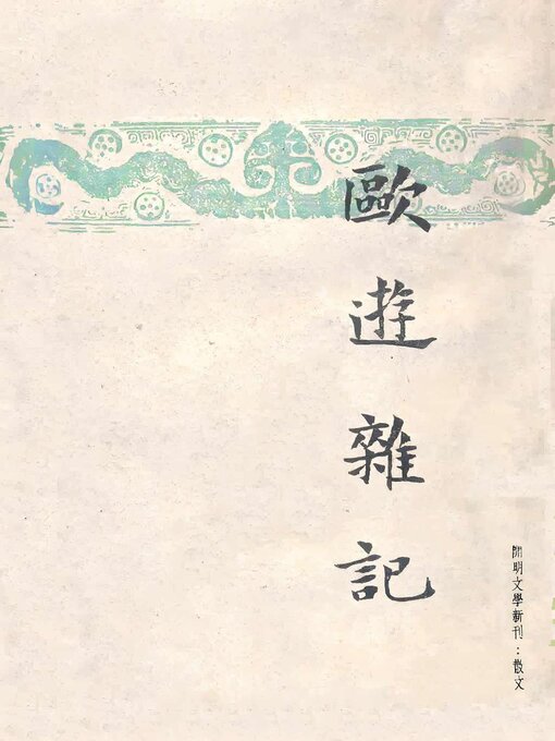 Title details for 欧游杂记 by 朱自清 - Available